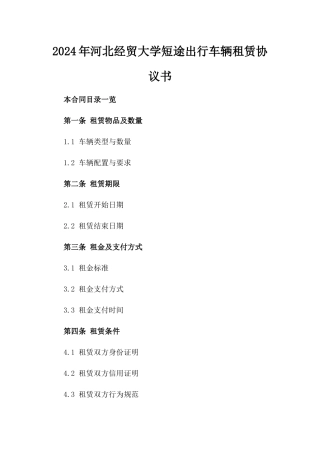 2024年河北经贸大学短途出行车辆租赁协议书