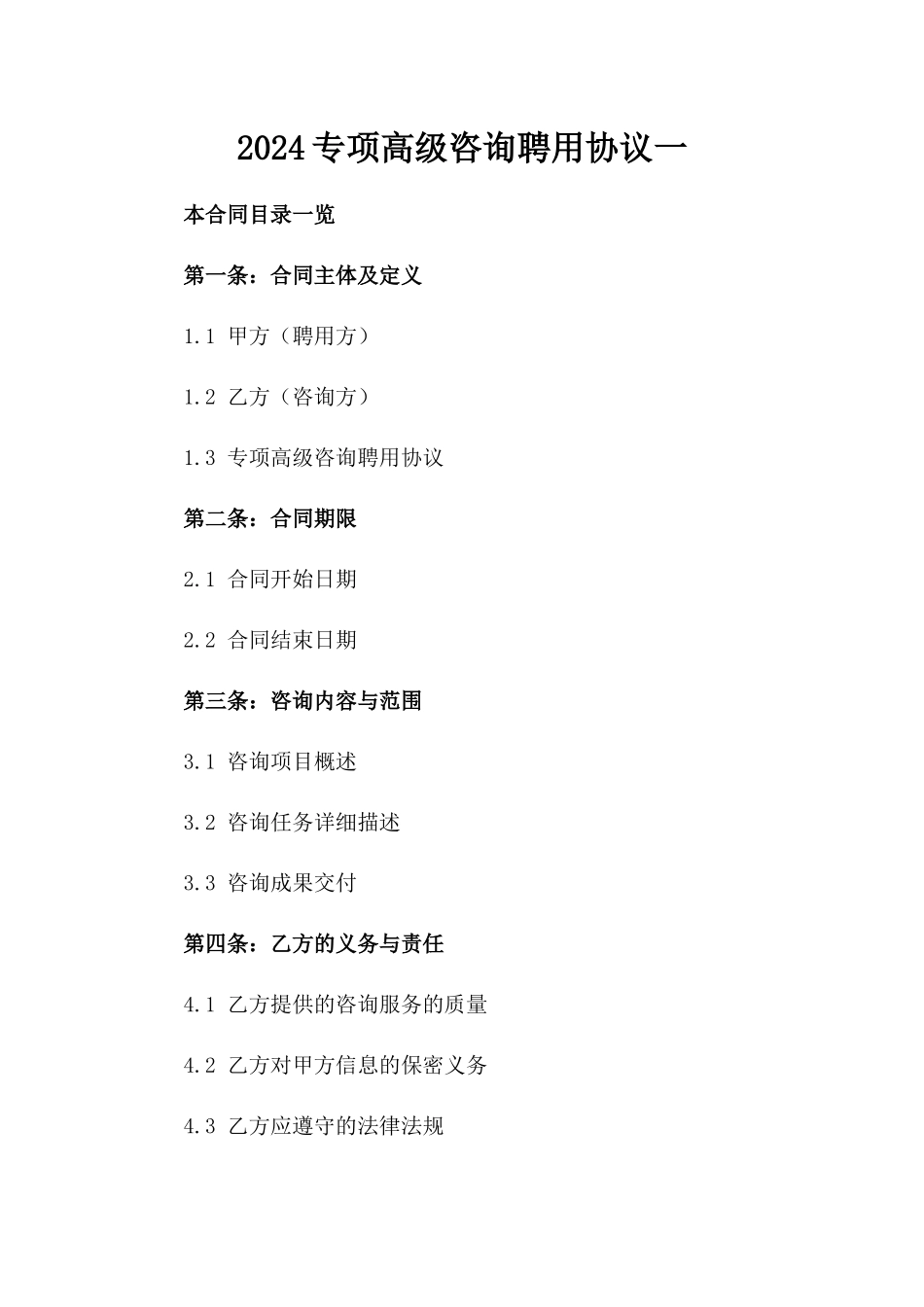 2024专项高级咨询聘用协议一_第2页
