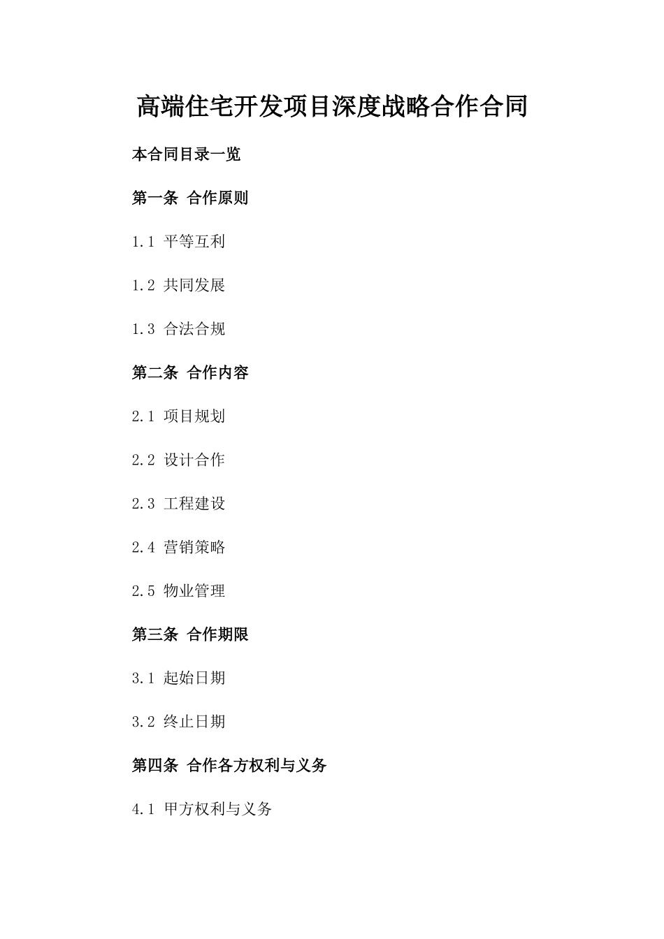 高端住宅开发项目深度战略合作合同_第1页