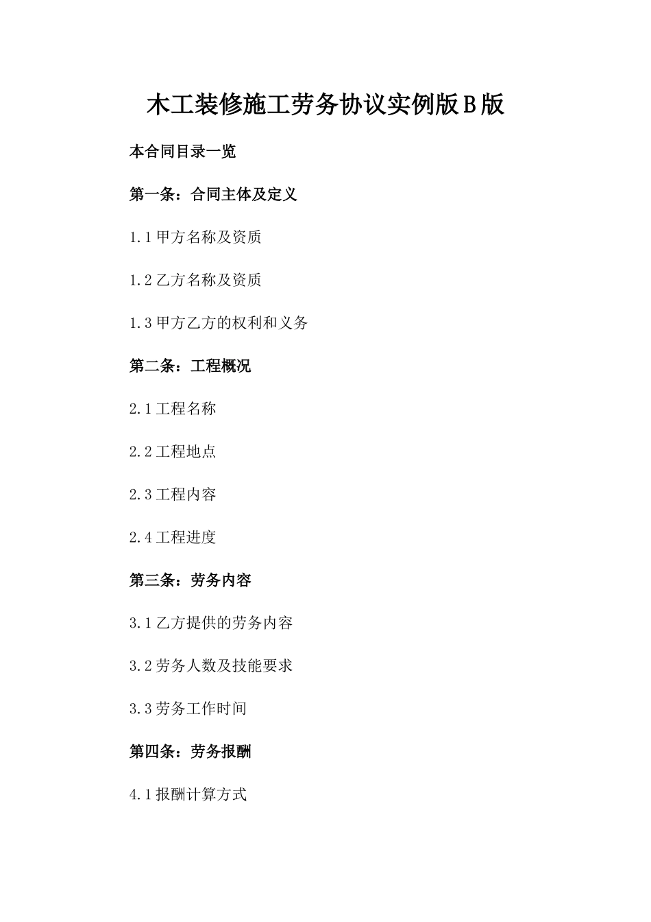 木工装修施工劳务协议实例版B版_第2页