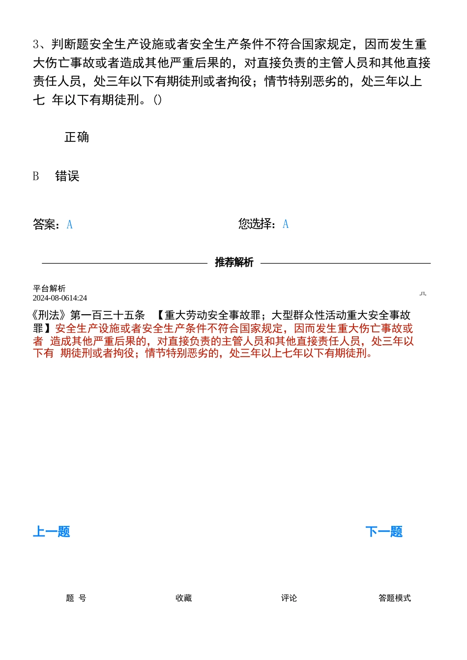 熔化焊接与热切割考试---判断对483题_第3页