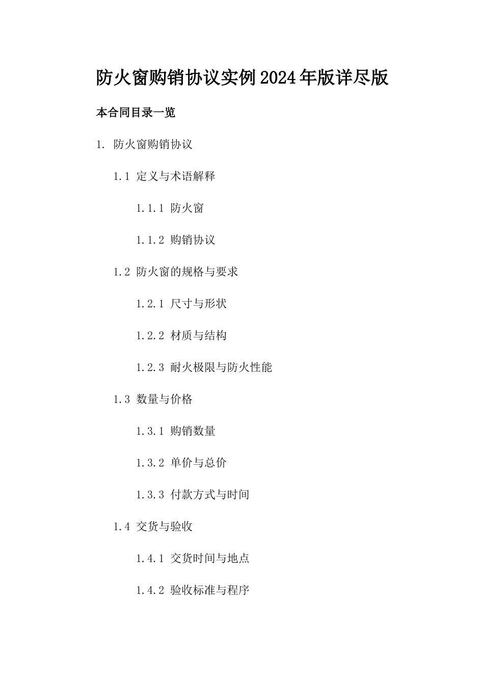 防火窗购销协议实例2024年版详尽版_第2页