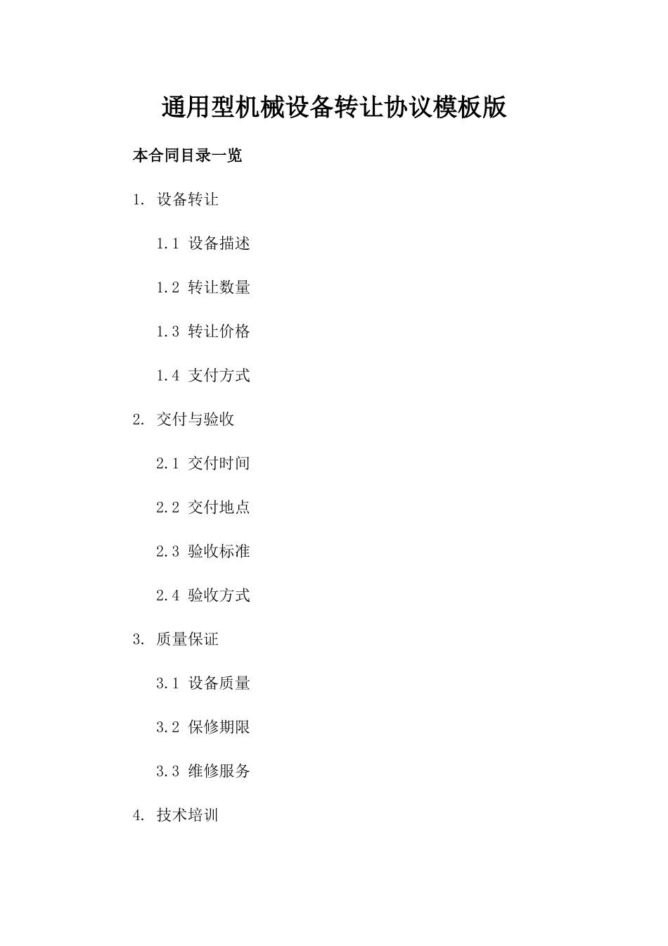 通用型机械设备转让协议模板版_第2页