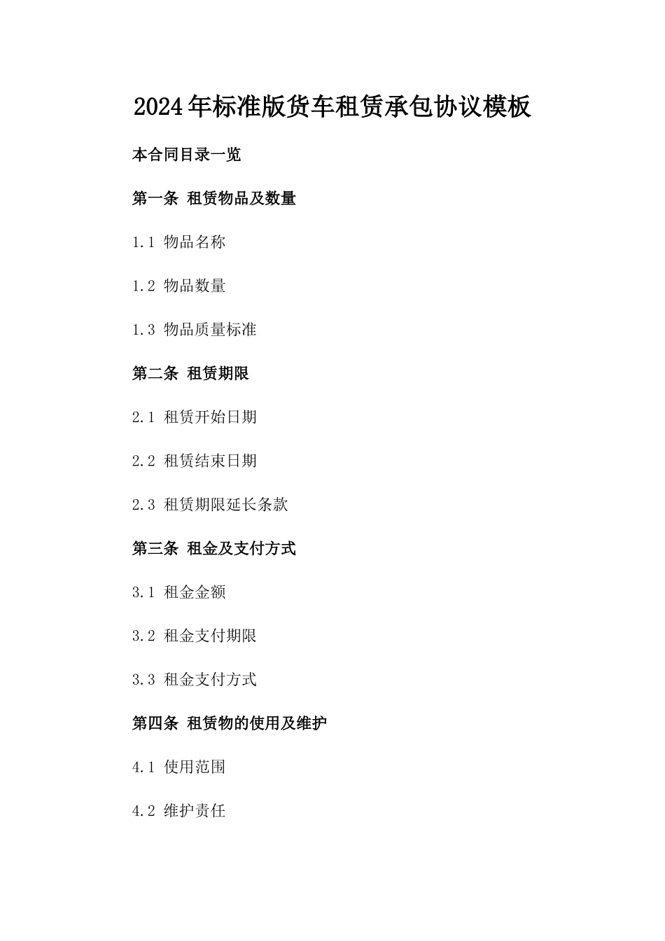 2024年标准版货车租赁承包协议模板_第1页