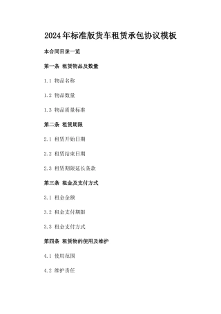 2024年标准版货车租赁承包协议模板