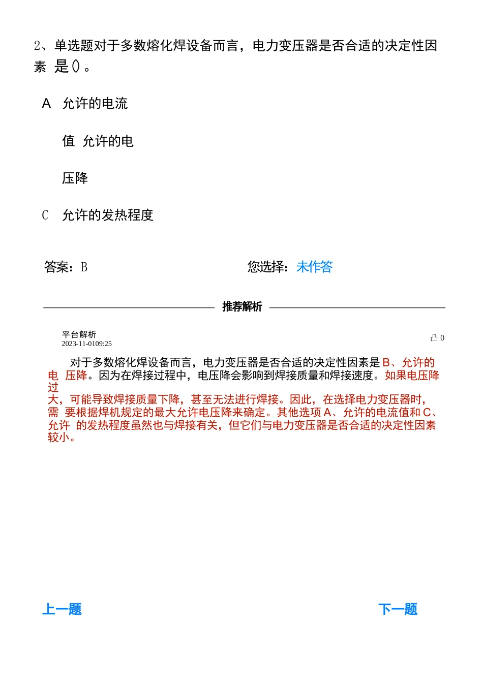 熔化焊接与热切割考试---单选478题_第2页