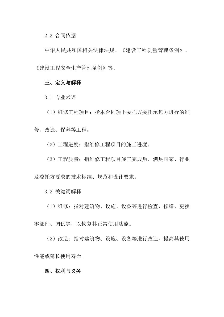 维修工程项目标准化合同示例_第2页