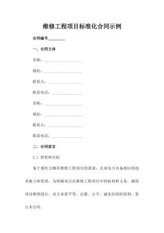 维修工程项目标准化合同示例