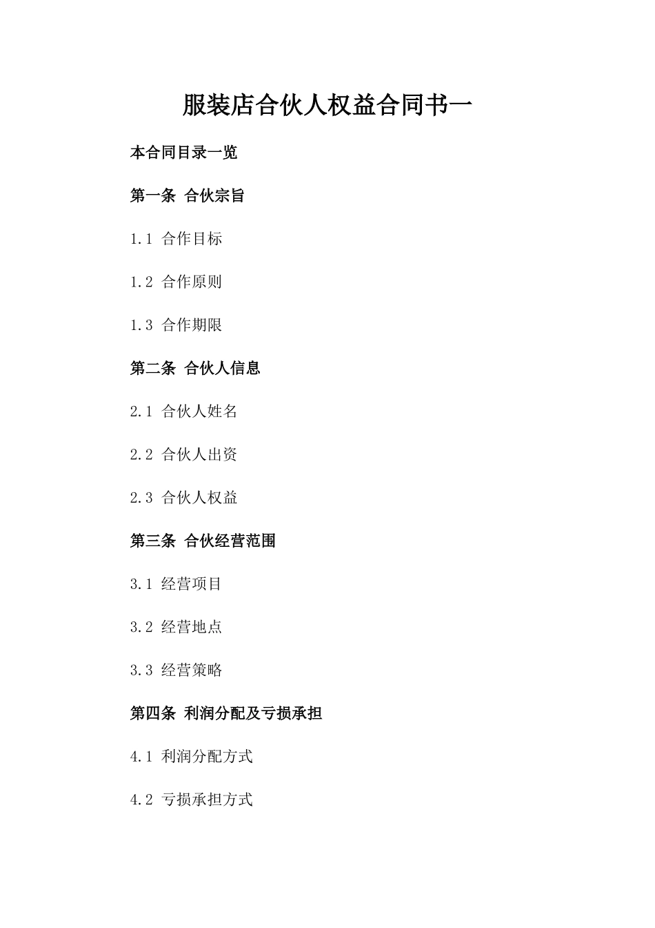 服装店合伙人权益合同书一_第2页