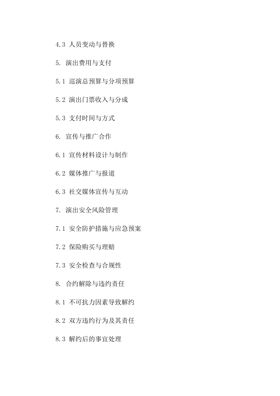 巡演协议履行指南（2024年度版）一_第3页