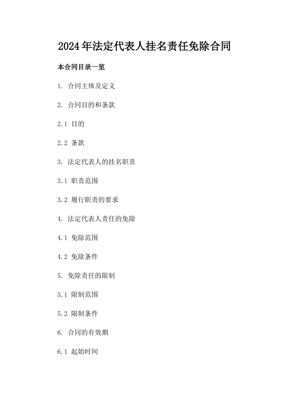 2024年法定代表人挂名责任免除合同_第1页