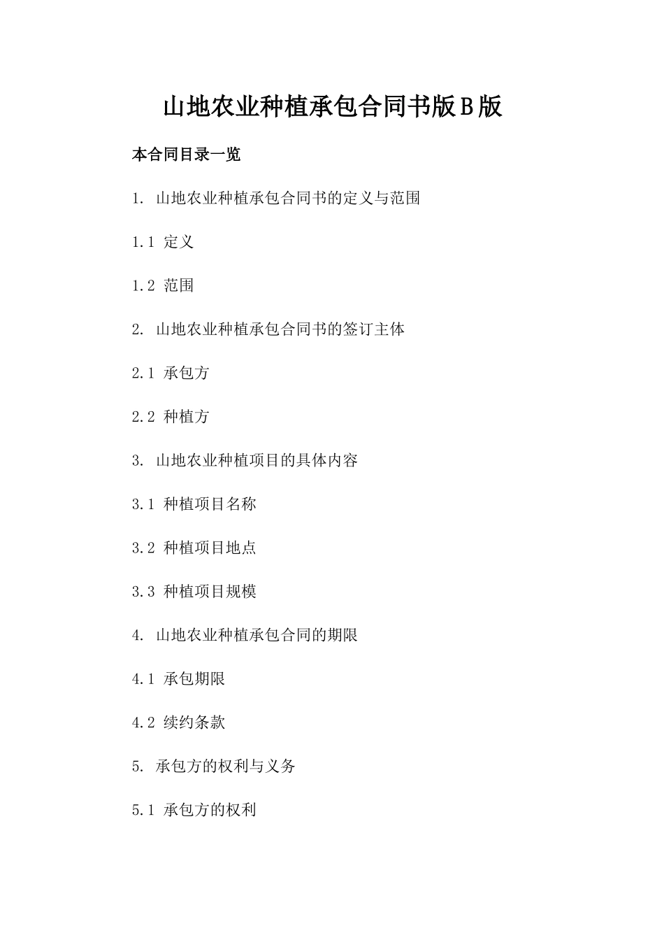 山地农业种植承包合同书版B版_第2页