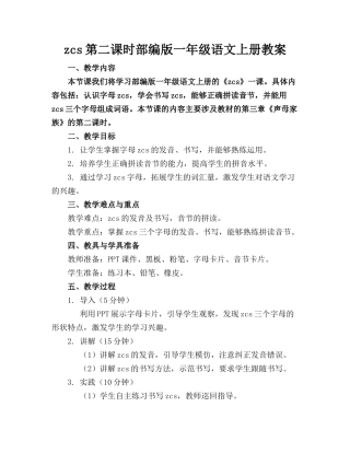 zcs第二课时部编版一年级语文上册教案
