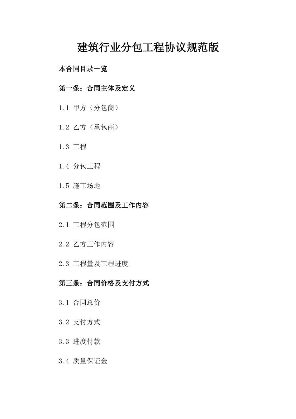 建筑行业分包工程协议规范版_第2页