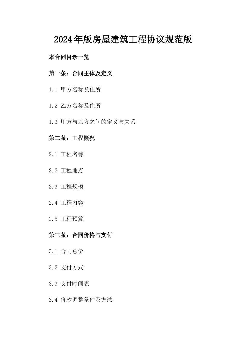 2024年版房屋建筑工程协议规范版_第2页