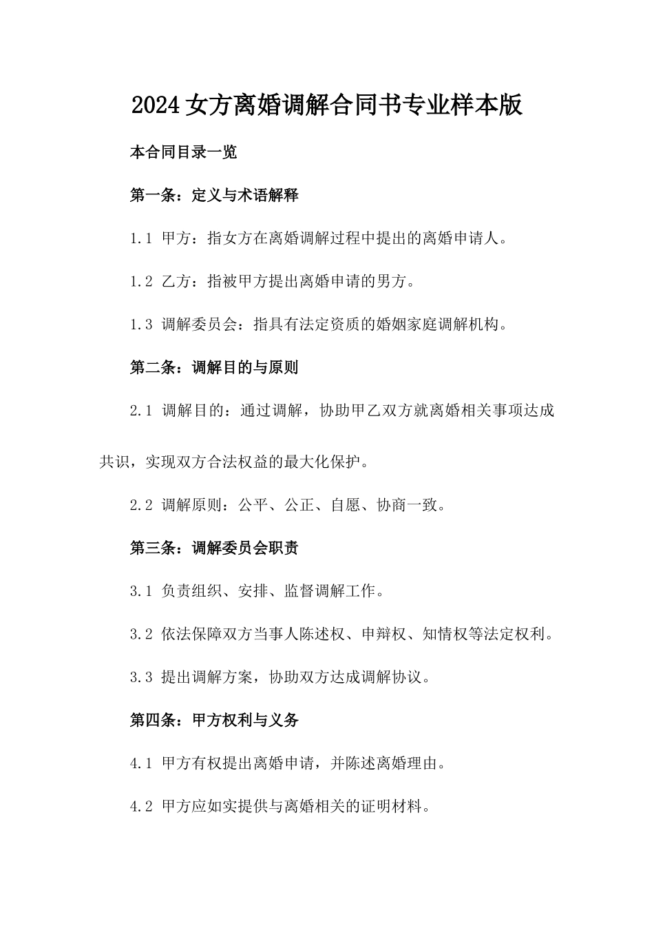 2024女方离婚调解合同书专业样本版_第2页