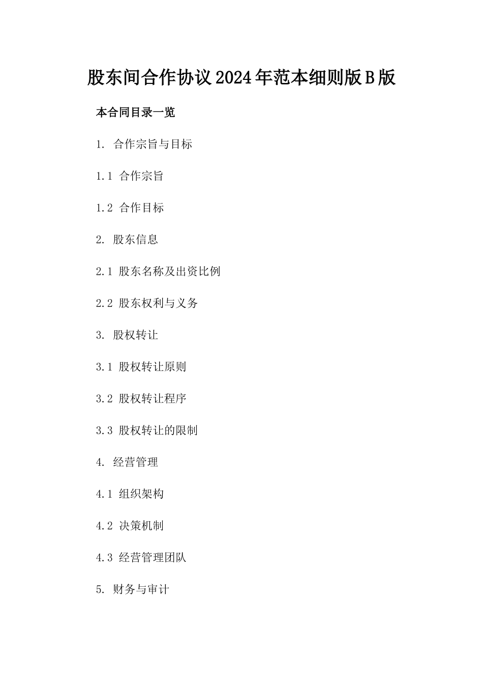 股东间合作协议2024年范本细则版B版_第2页