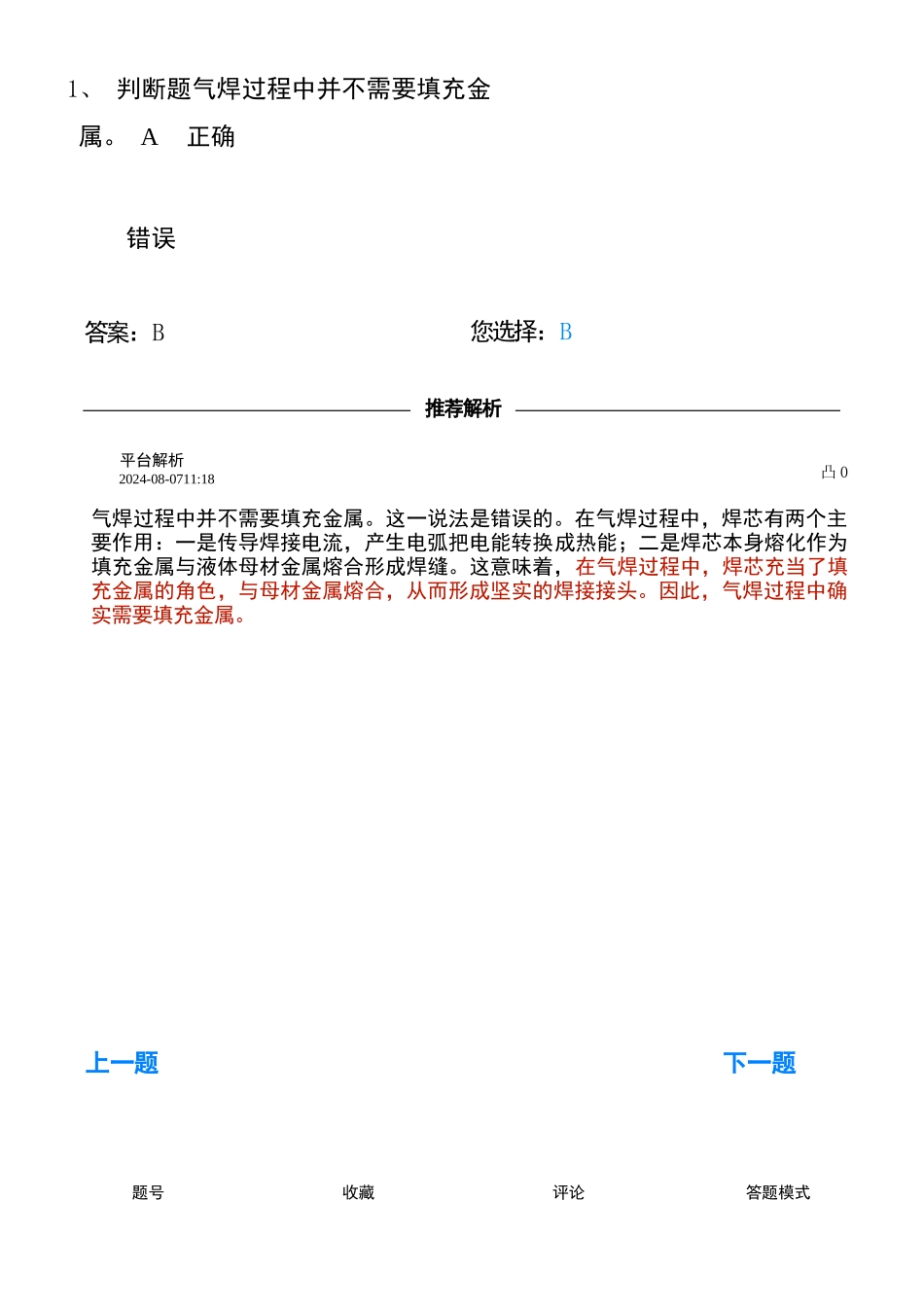 熔化焊接与热切割考试---判断错294题_第1页