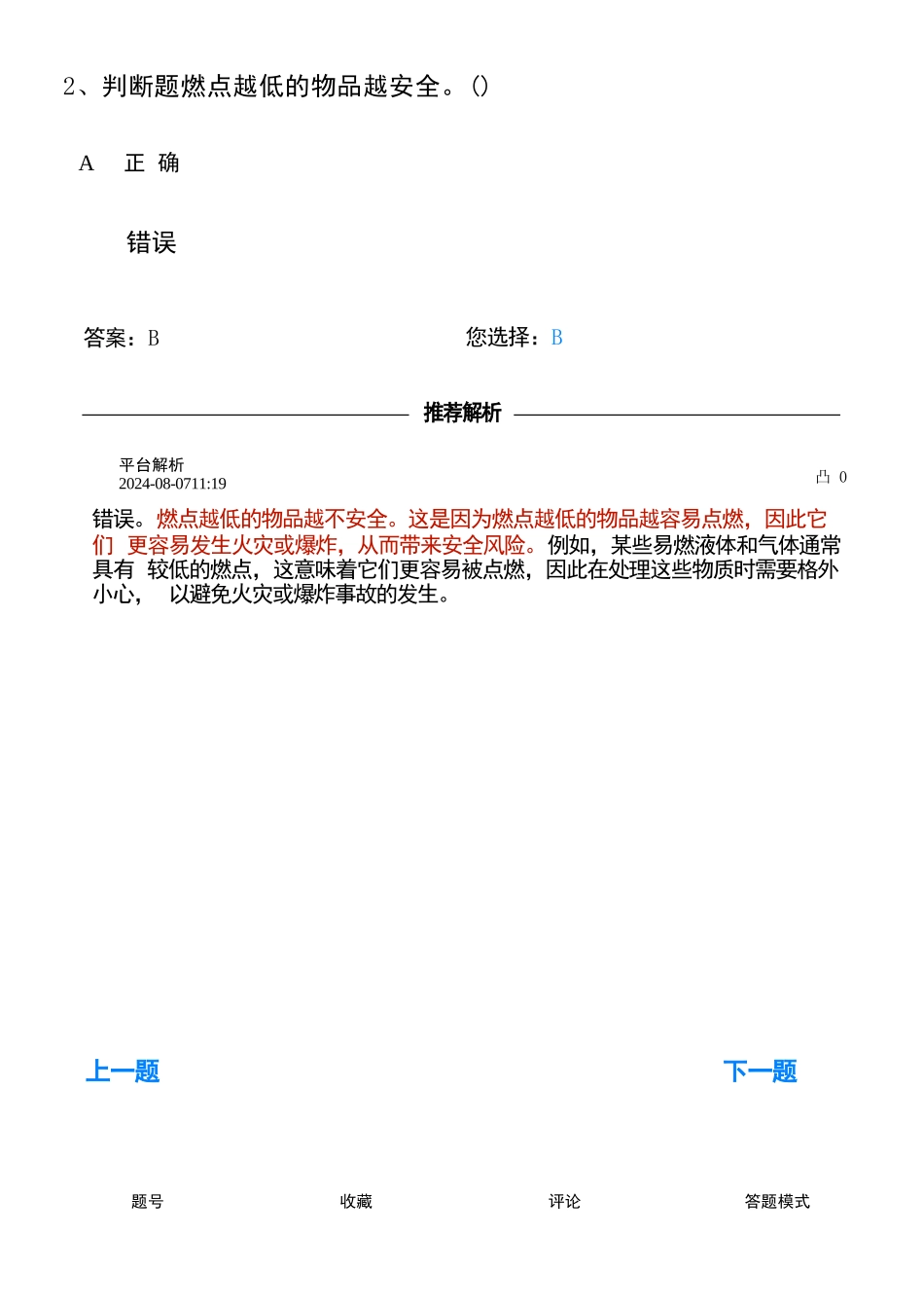 熔化焊接与热切割考试---判断错294题_第2页