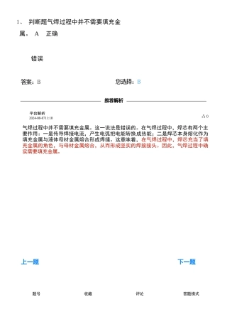 熔化焊接与热切割考试---判断错294题