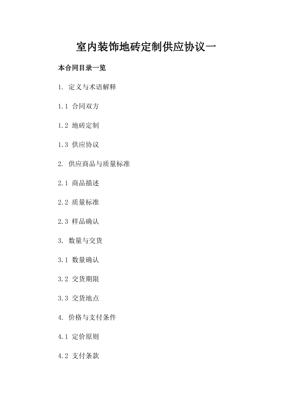 室内装饰地砖定制供应协议一_第2页