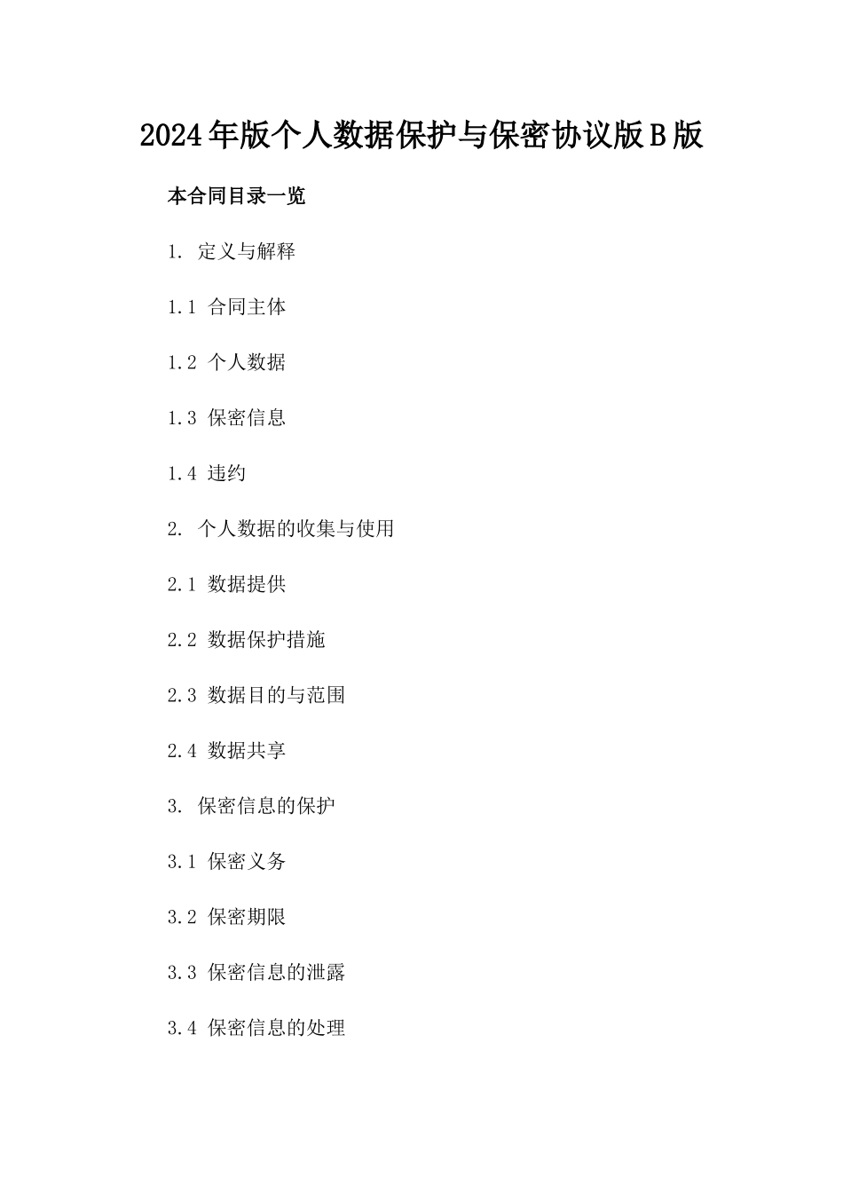 2024年版个人数据保护与保密协议版B版_第2页