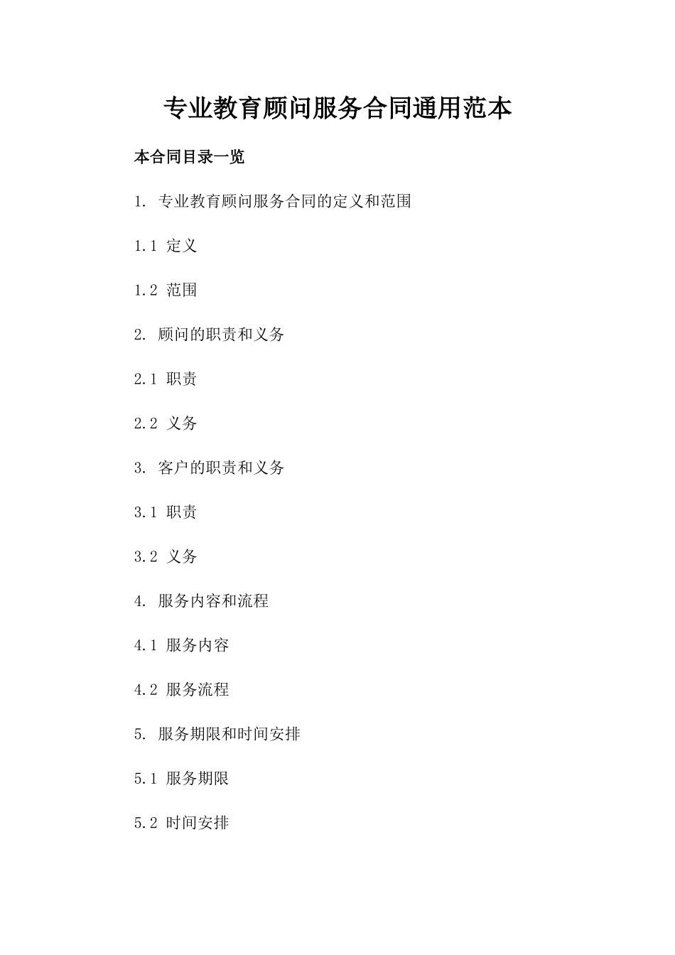 专业教育顾问服务合同通用范本_第1页