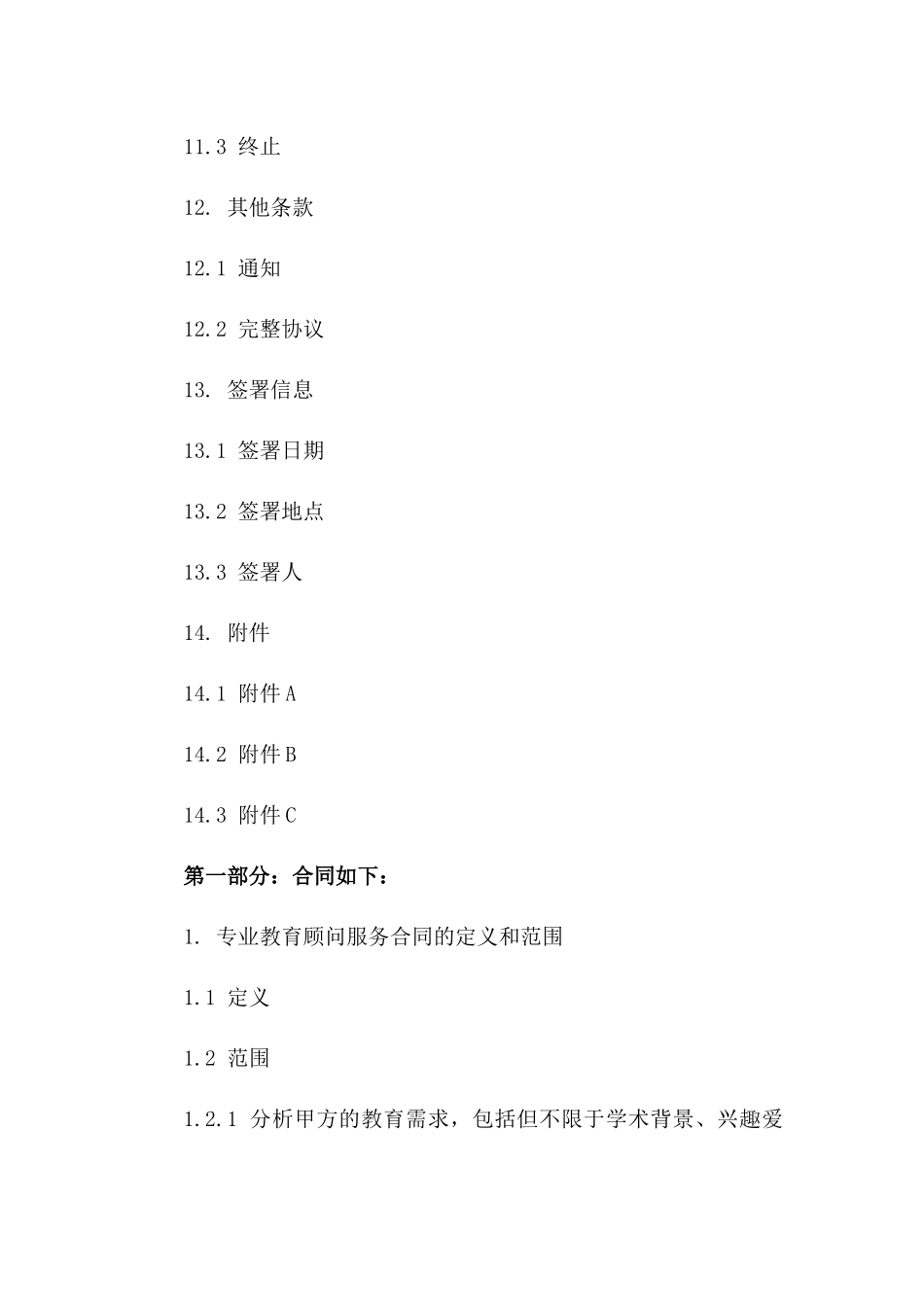 专业教育顾问服务合同通用范本_第3页