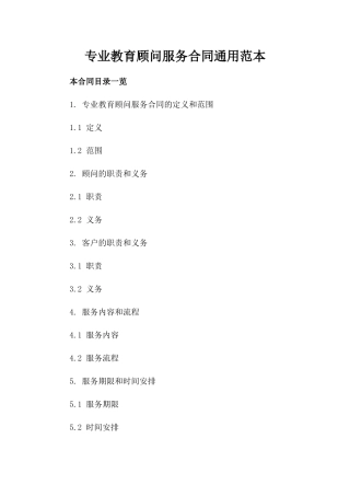 专业教育顾问服务合同通用范本