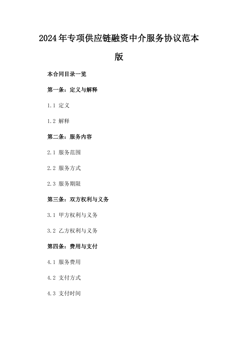 2024年专项供应链融资中介服务协议范本版_第2页