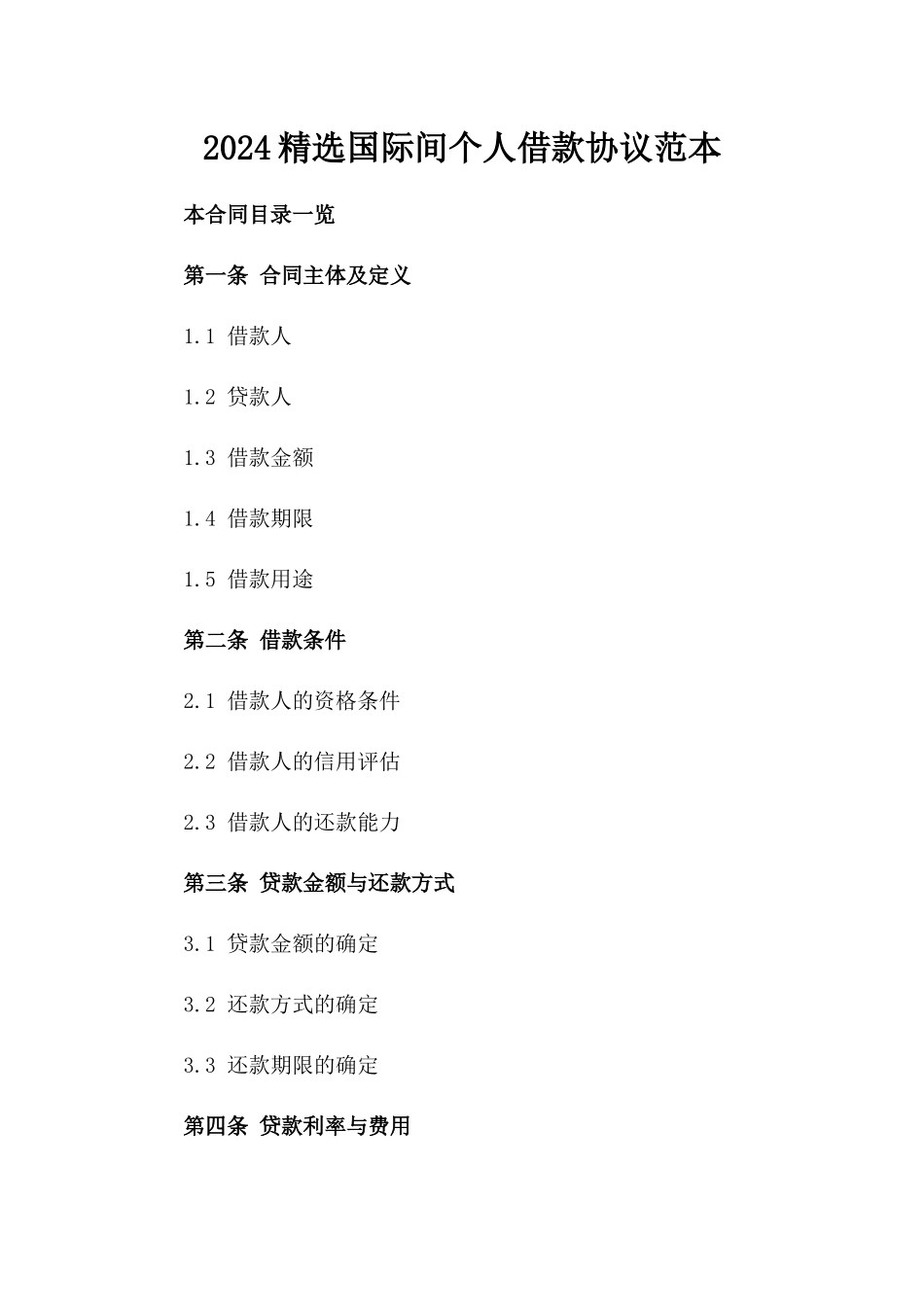 2024精选国际间个人借款协议范本_第1页