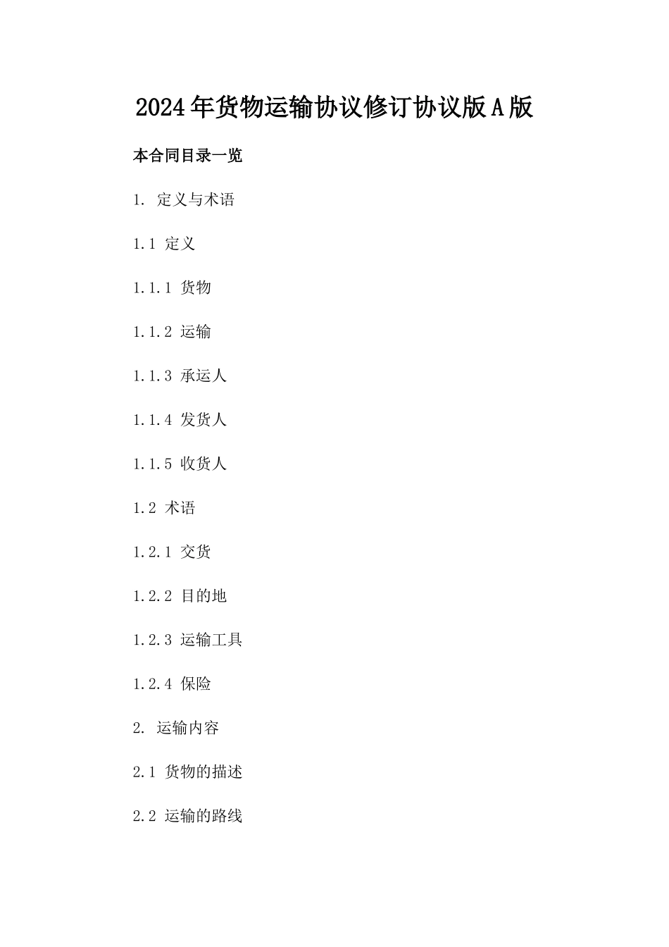 2024年货物运输协议修订协议版A版_第2页