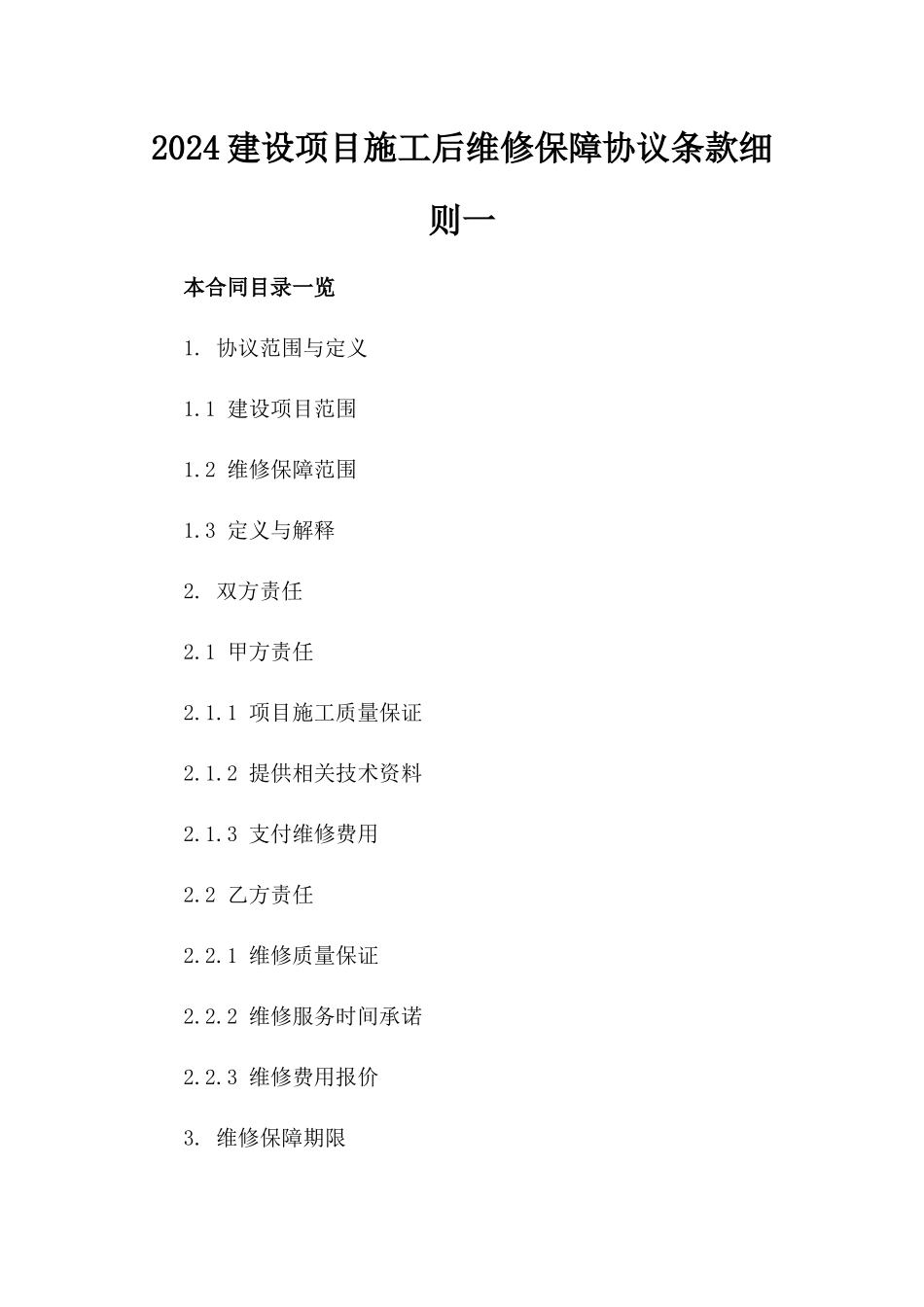 2024建设项目施工后维修保障协议条款细则一_第2页