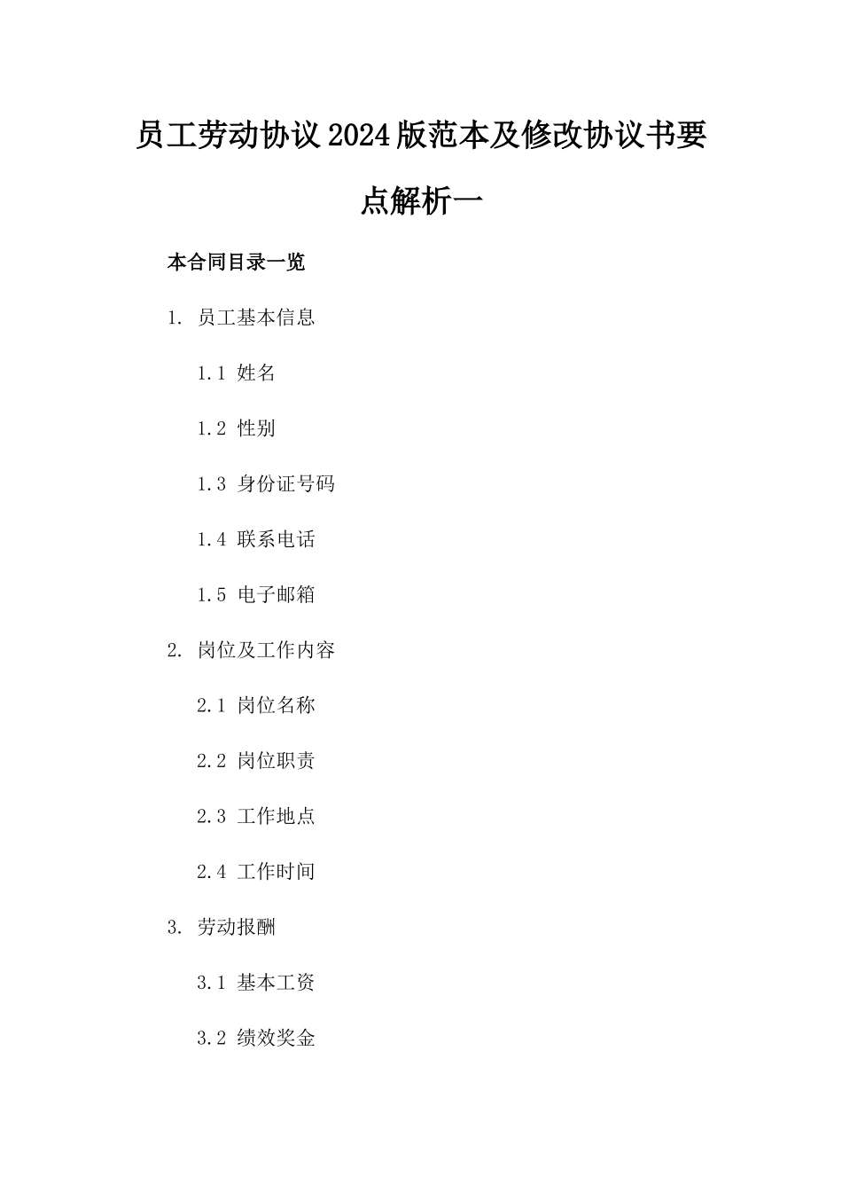 员工劳动协议2024版范本及修改协议书要点解析一_第2页