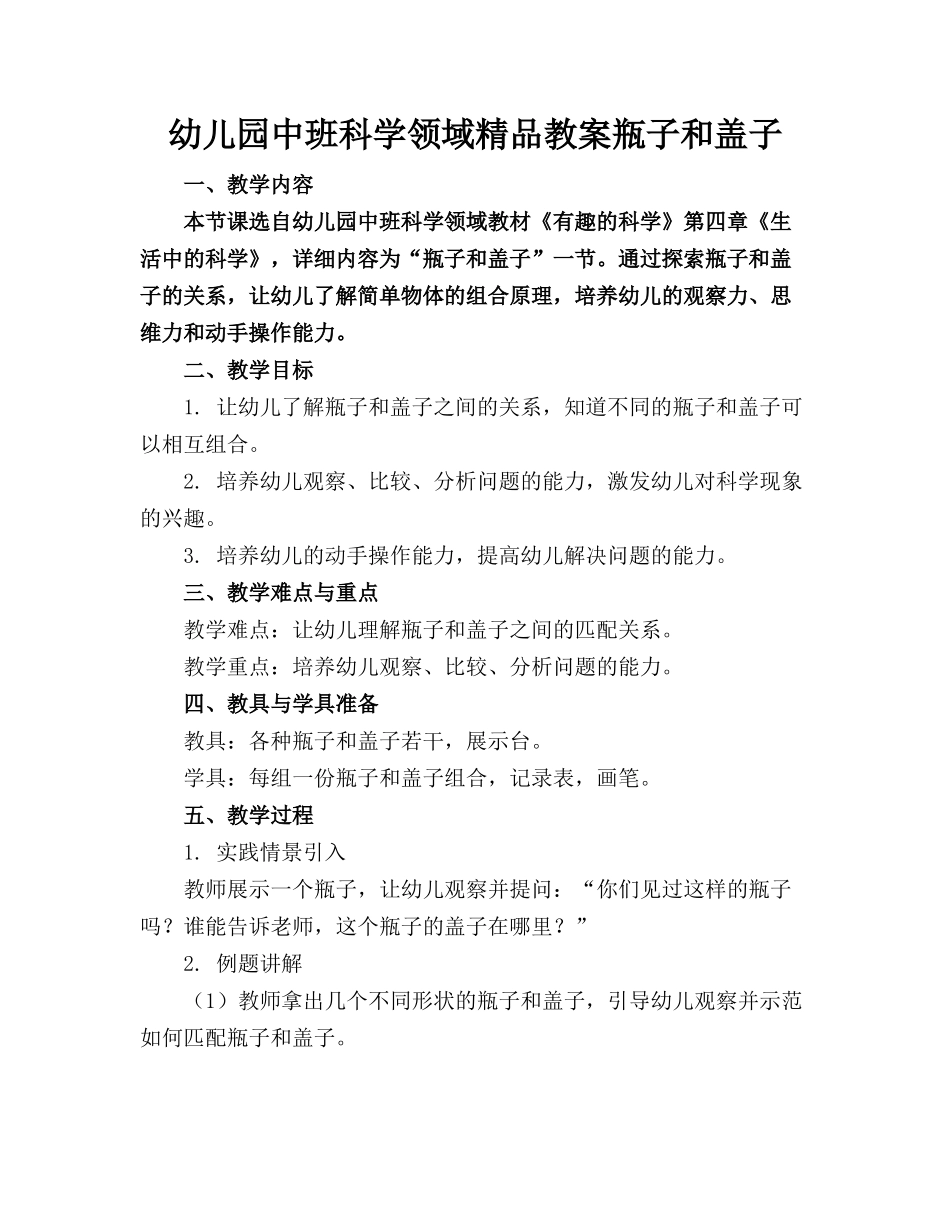 幼儿园中班科学领域精品教案瓶子和盖子_第1页