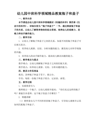 幼儿园中班科学领域精品教案瓶子和盖子
