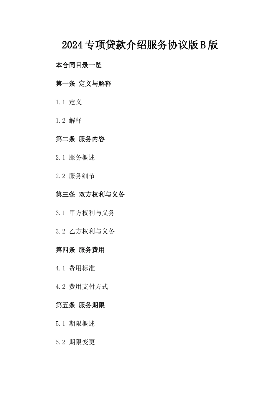 2024专项贷款介绍服务协议版B版_第2页