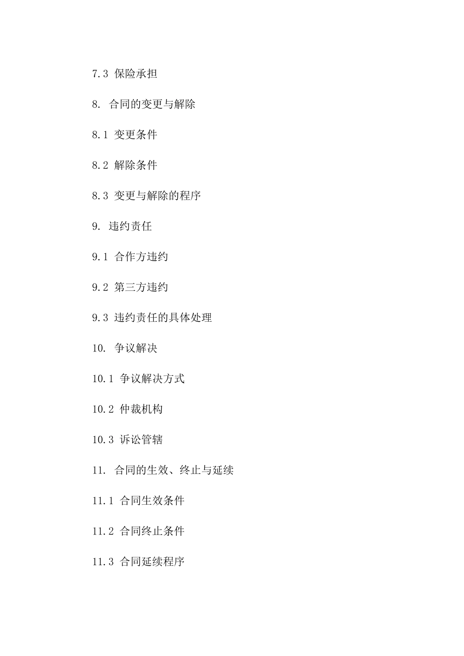 商业物业运营管理合作协议（2024年度）_第3页