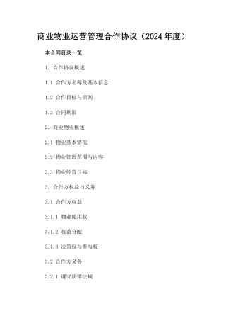 商业物业运营管理合作协议（2024年度）