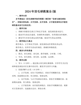 2024年羽毛球教案全(版