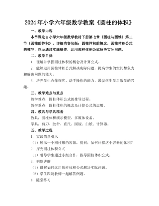 2024年小学六年级数学教案《圆柱的体积》