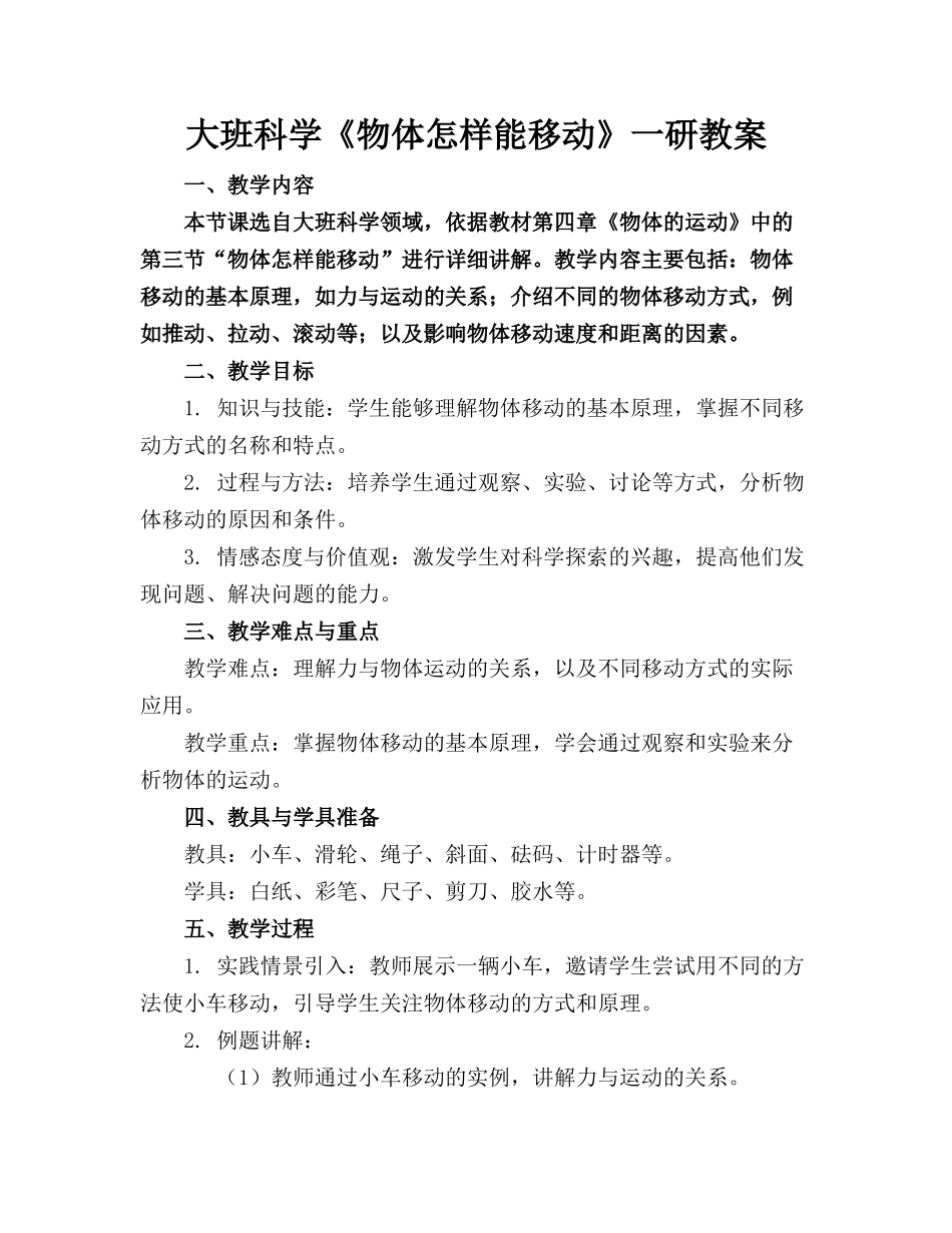 大班科学《物体怎样能移动》一研教案_第1页