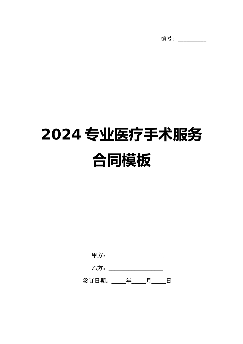 2024专业医疗手术服务合同模板_第1页