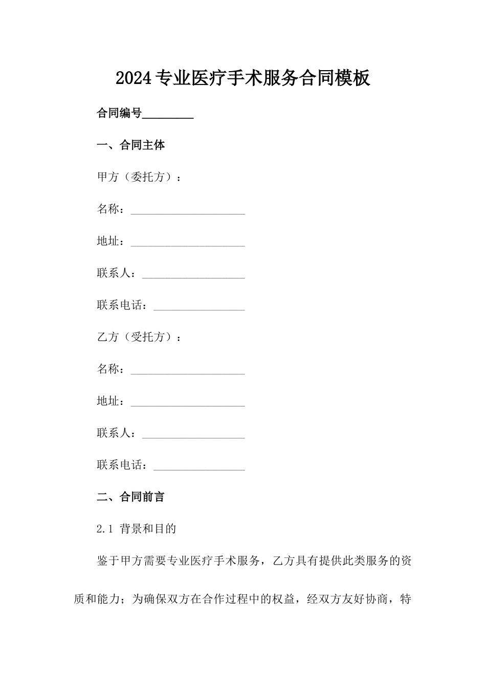 2024专业医疗手术服务合同模板_第2页