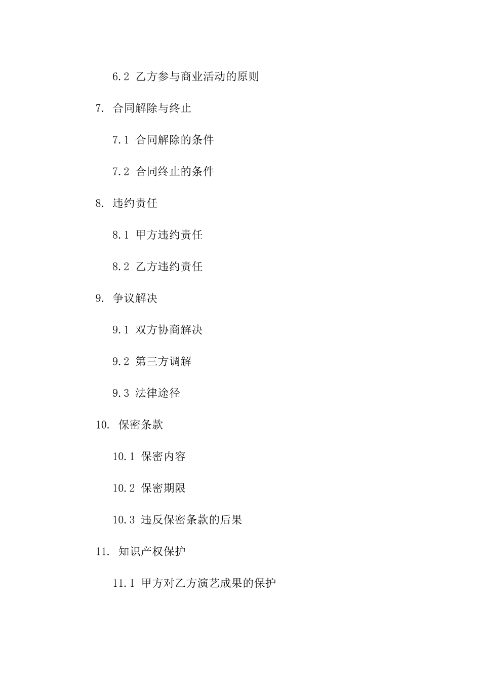 演艺经纪人合作合同（2024版）版B版_第3页