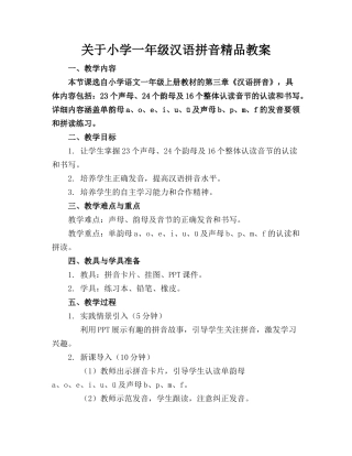 关于小学一年级汉语拼音精品教案