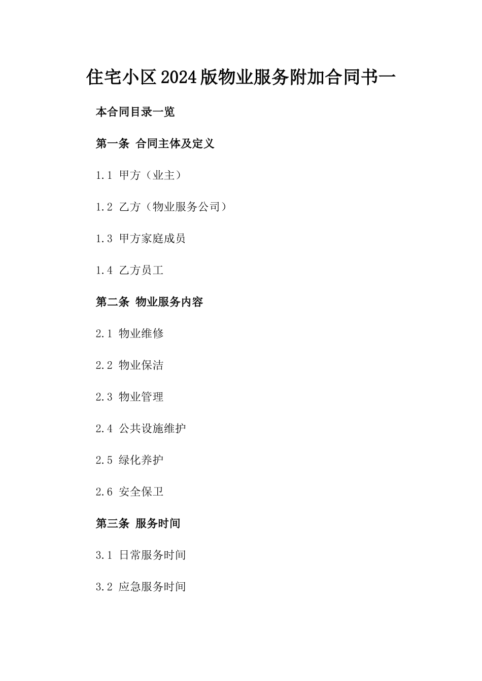 住宅小区2024版物业服务附加合同书一_第2页