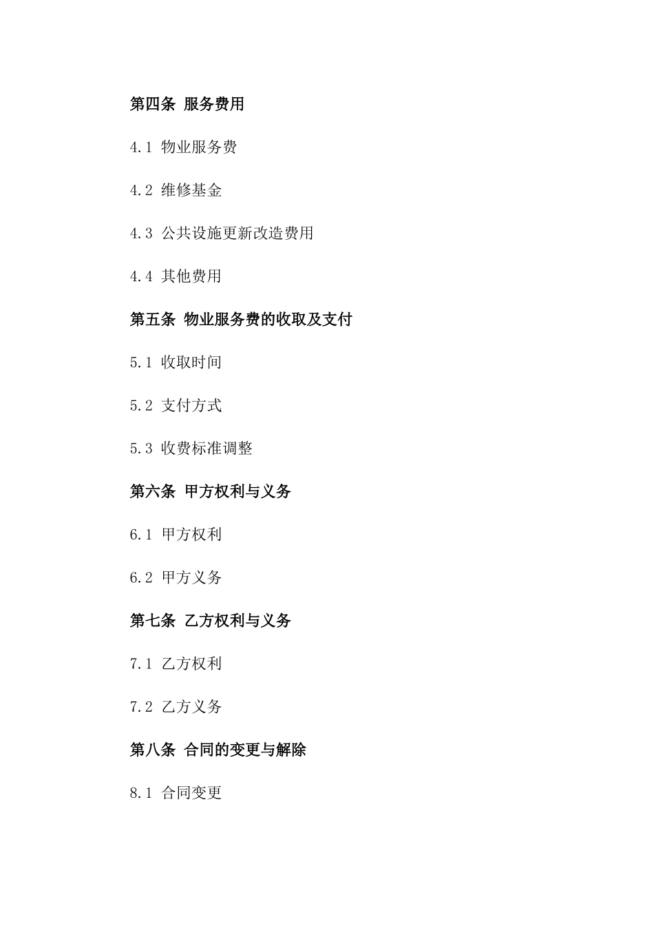 住宅小区2024版物业服务附加合同书一_第3页