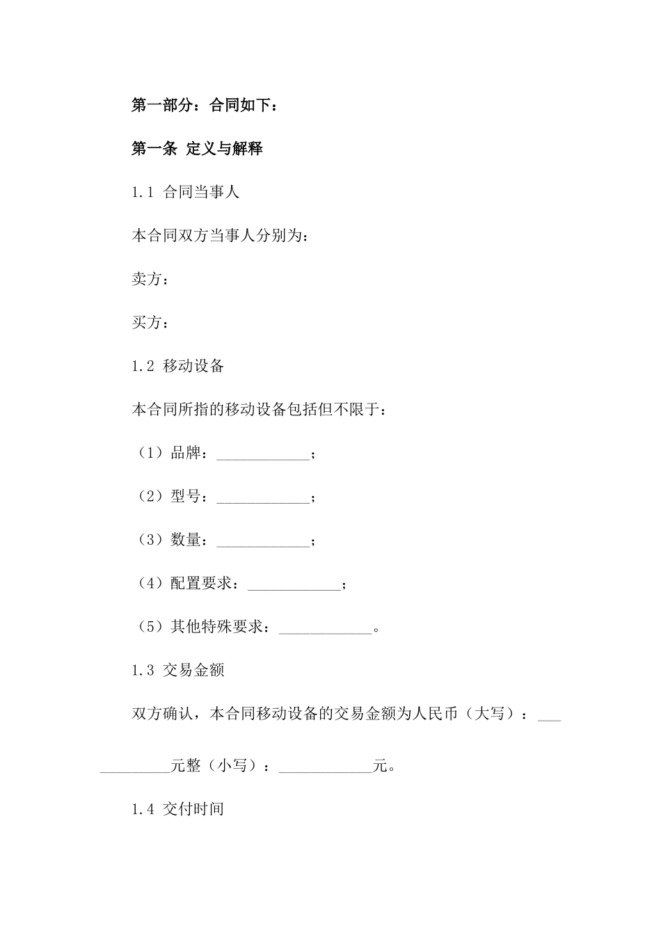 移动设备买卖通用协议书2024版_第3页