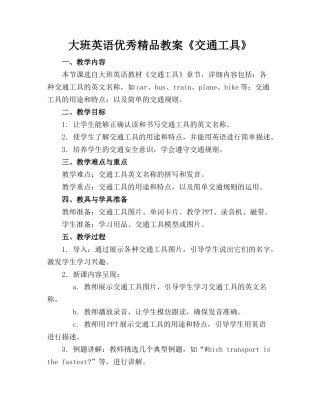 大班英语优秀精品教案《交通工具》